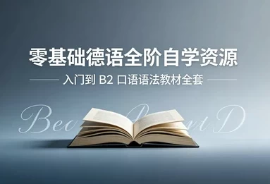 零基础德语从入门到B2-酷软