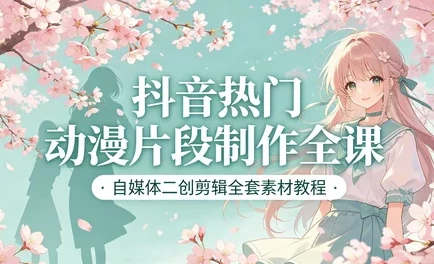 短视频动漫片段剪辑制作 + 全套高清素材合集-酷软