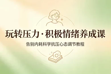 抗压自愈告别内耗个人情绪管理系统教学-酷软