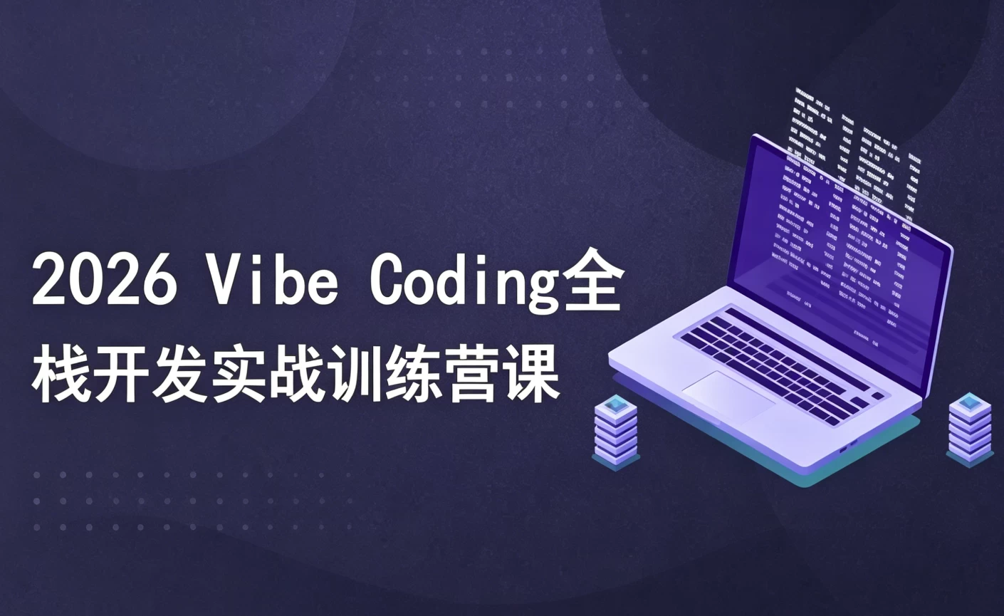2026 Vibe Coding全栈开发实战训练营课-酷软