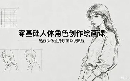 零基础人体角色创作绘画课-酷软