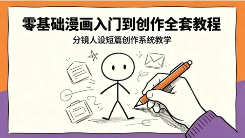 零基础漫画入门到创作全套课程-酷软