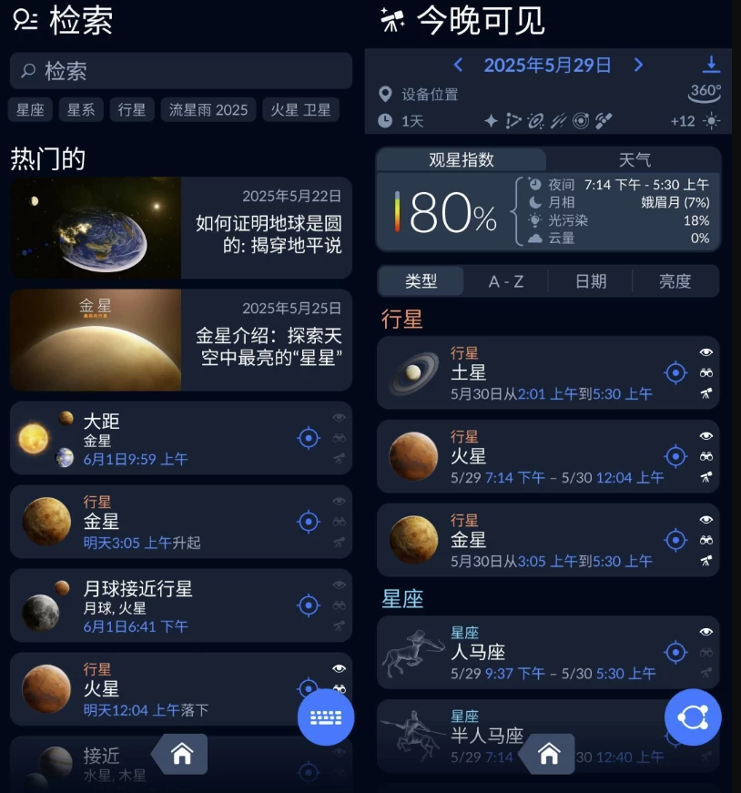 图片[1]-Sky Tonight v2.5.0，功能强大且易用的观星应用 解锁高级版-酷软