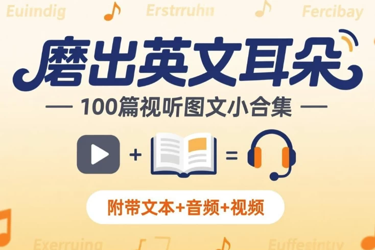 《磨出英文耳朵 100篇视听图文小合集》附带文本+音频+视频-酷软