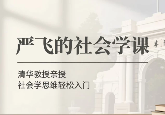 严飞的社会学课-酷软