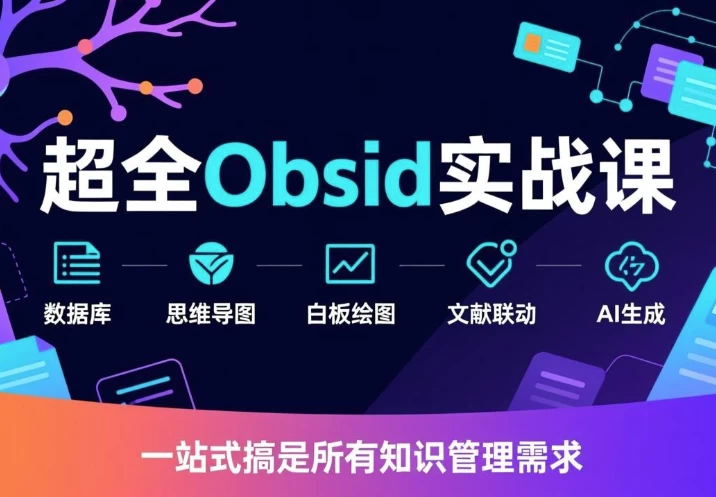 超全Obsidian实战课-酷软