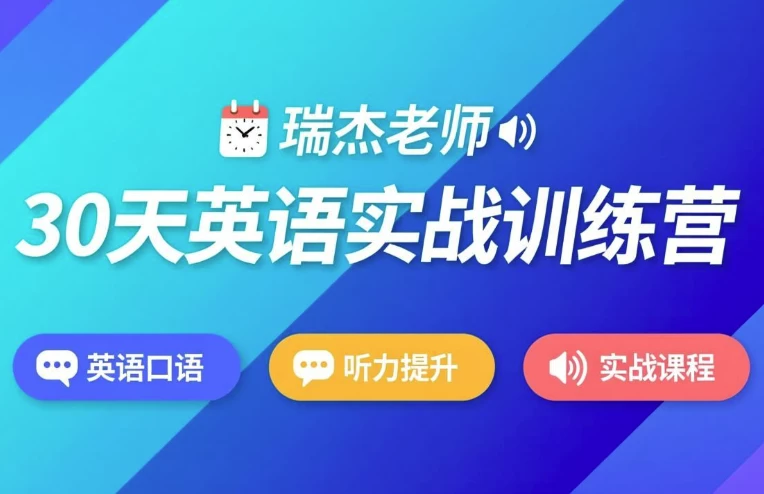30天英语实战训练营-酷软
