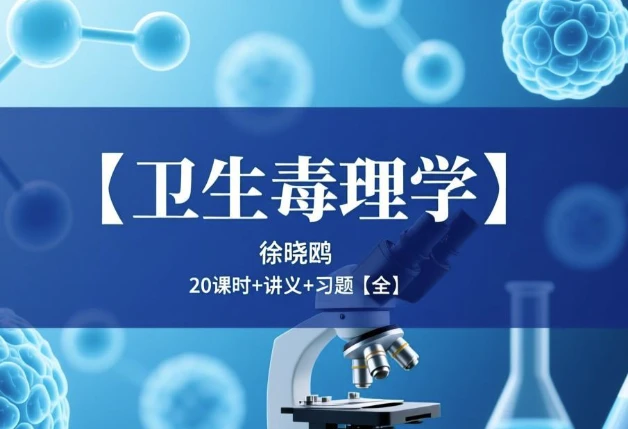 卫生毒理学-酷软