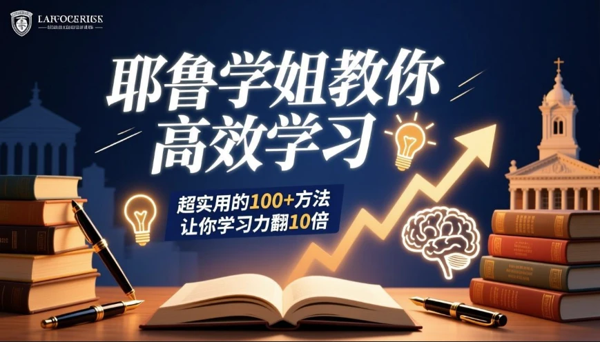 耶鲁学姐教你高效学习 超实用的100+方法让你学习力翻10倍-酷软