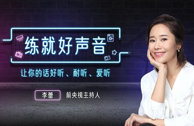 声音导师李蕾 练就好声音,让你的话好听、耐听、爱听-酷软