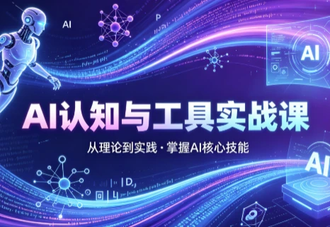 AI认知与工具实战课-酷软