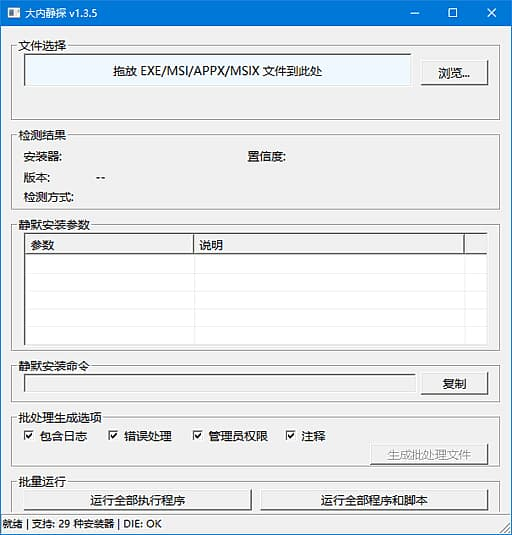 图片[1]-大内静探(静默安装参数查询工具) v1.3.7 中文绿色版-酷软