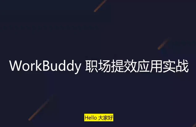 WorkBuddy职场提效应用实战-酷软