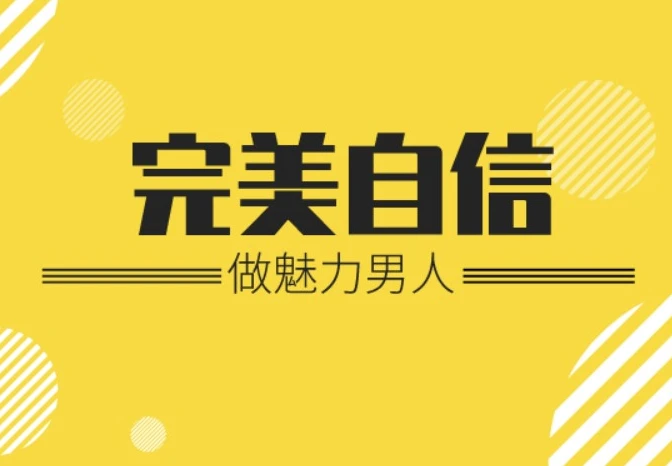 魅力男神系列完美自信-酷软