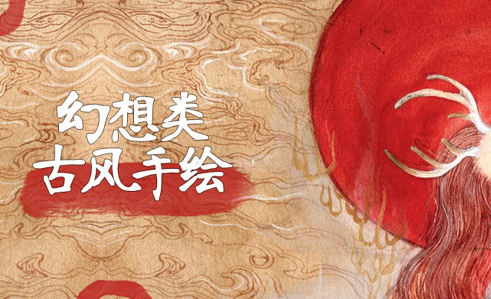 幻想类古风手绘视频课程-酷软