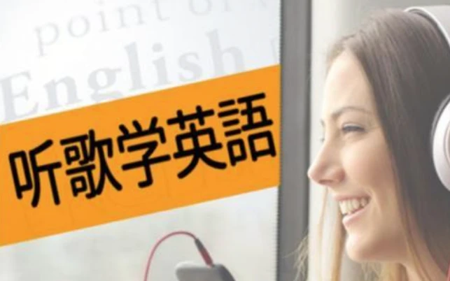 英语老师带你听歌学英语-酷软