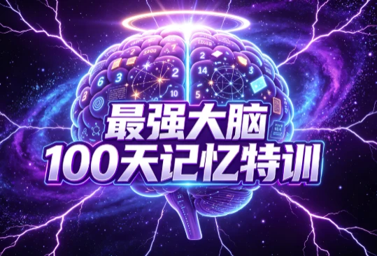 最强大脑100天记忆特训-酷软