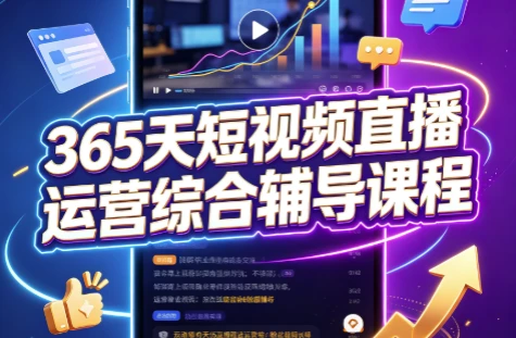 365天短视频直播运营综合辅导课程-酷软