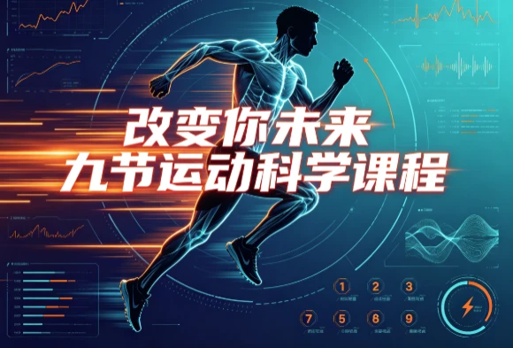 改变你未来九节运动科学课程-酷软