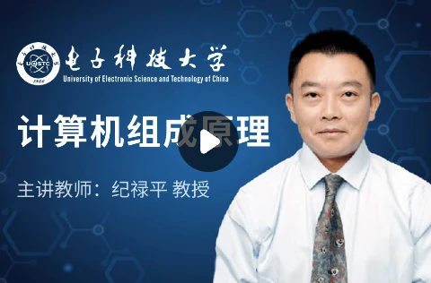 计算机组成原理-电子科技大学-酷软