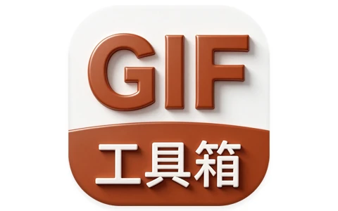 GIF工具箱 v3.2.6 高级版-酷软
