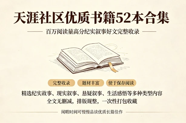 天涯社区优质书籍52本合集-酷软