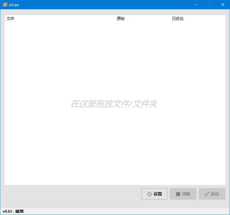 图片[1]-pinga(轻量化图片压缩优化工具) v0.66 汉化绿色版-酷软