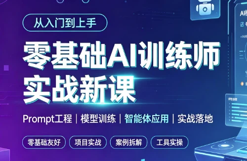 零基础AI训练师实战新课-酷软