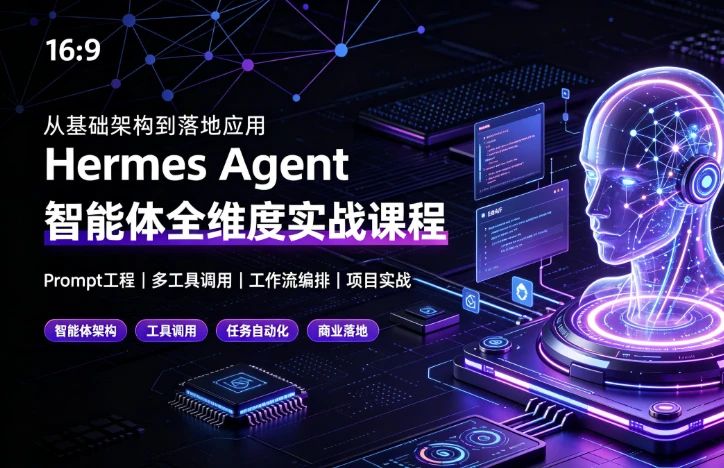 Hermes Agent智能体全维度实战课程-酷软