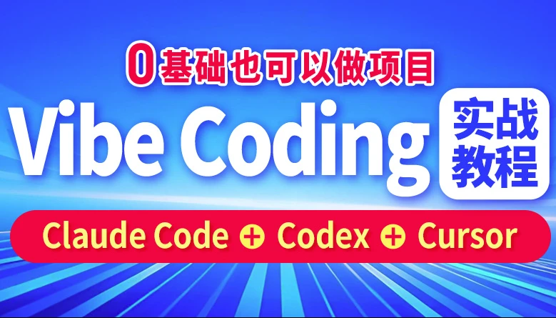 Vibe Coding实战教程-酷软