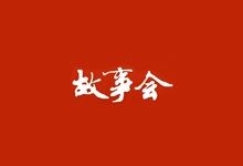 故事会(1960-2026年合集) 高清PDF格式电子版-酷软