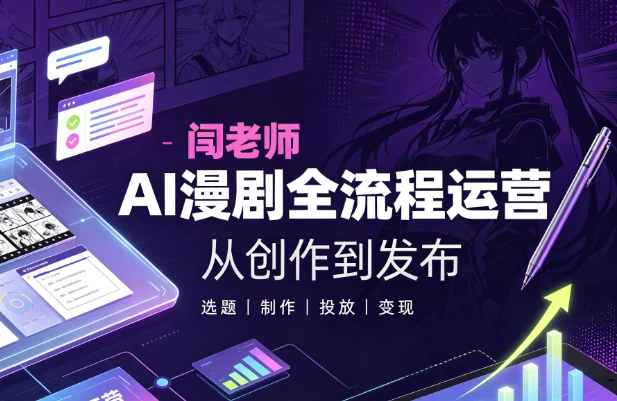 闫老师AI漫剧全流程运营教学-酷软