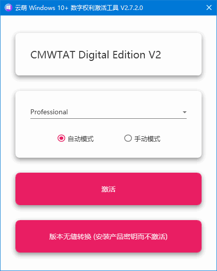 图片[1]-云萌Windows 10数字权利激活工具 v3.0.0 Build 260803-1-酷软