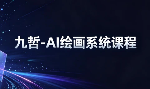九哲-AI绘画系统课程-酷软