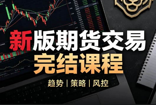 虎哥说期 新版期货交易《完结》-酷软