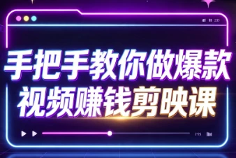 手把手教你做爆款视频赚钱剪映课-酷软