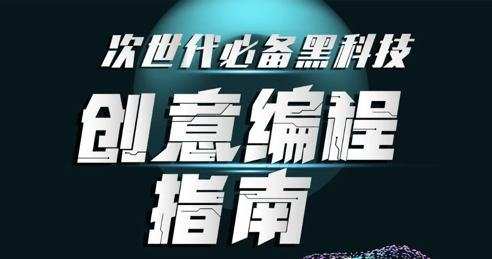 次世代必备黑科技 创意编程指南（完结）-酷软