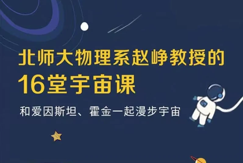 16堂宇宙课-酷软