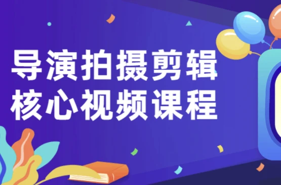 导演拍摄剪辑核心视频课程-酷软