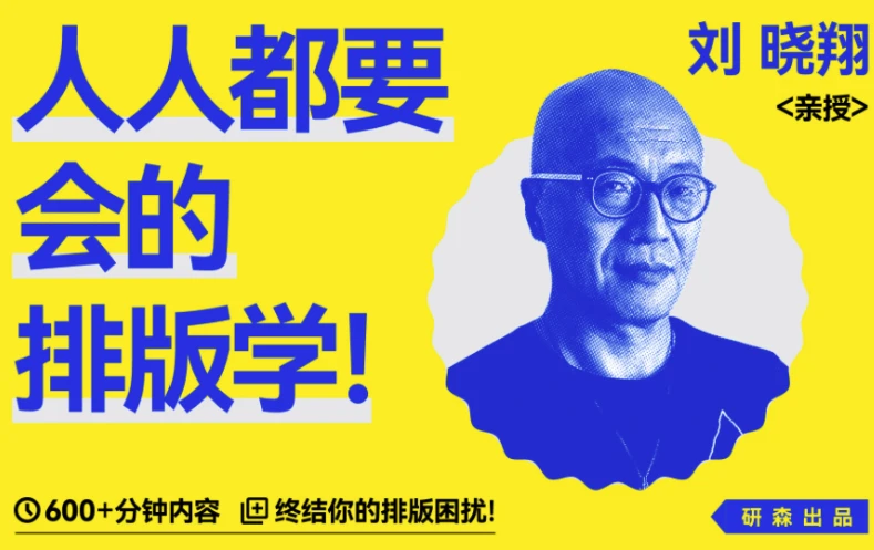 人人都要会的排版学-酷软