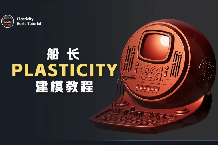 船长Plasticity建模教程-酷软