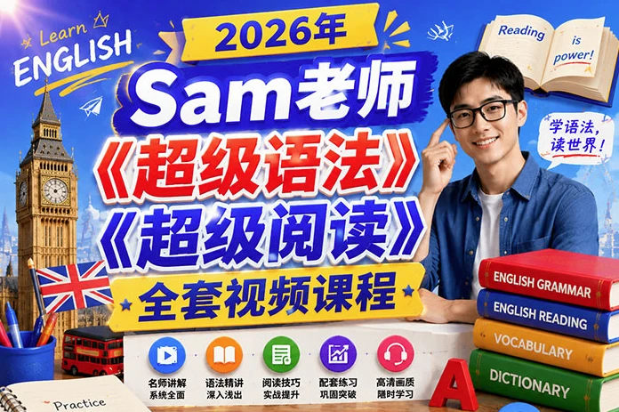 Sam老师《超级语法+超级阅读》全套视频合集-酷软