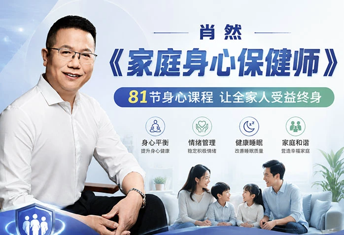 肖然《家庭身心保健师》课程-酷软
