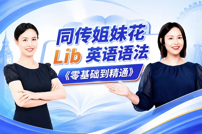 同传姐妹花 Lib 英语语法《零基础到精通》课程-酷软
