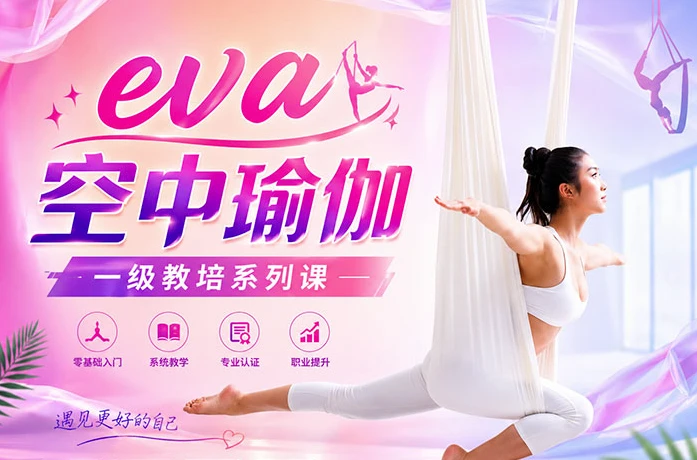 eva 空中瑜伽 一级教培系列课-酷软