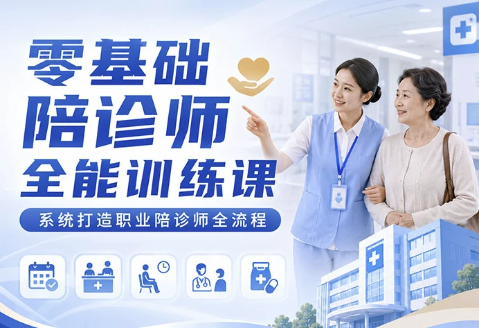 零基础陪诊师全能训练课-酷软
