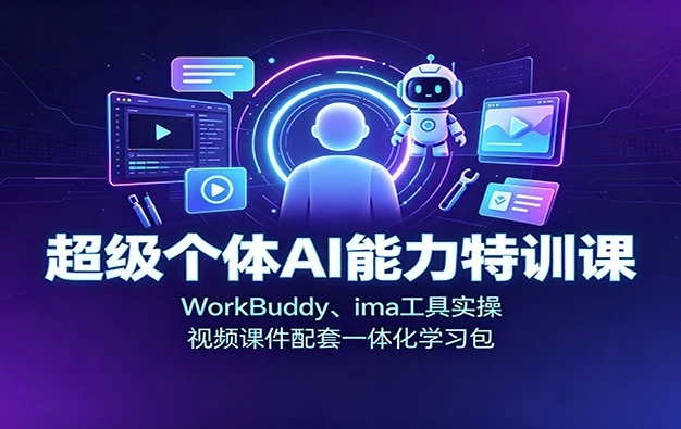 超级个体AI能力训练营,WorkBuddy+ima工具实操-酷软