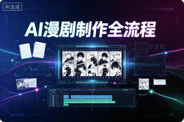 AI漫剧制作全流程,一口气学会从0到1制作首部作品-酷软