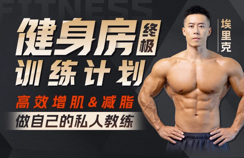 埃里克 打造完美身材,健身房增肌减脂全方案-酷软