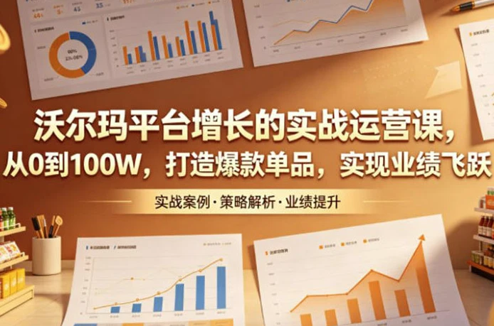 沃尔玛平台增长的实战运营课-酷软